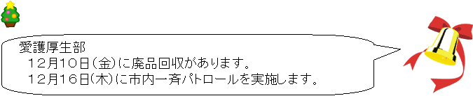 �p�ێl�p�`�����o��: ���������
�@�P�Q���P�O���i���j�ɔp�i���������܂��B
�@�P�Q���P�U��(�؁j�Ɏs����ăp�g���[�������{���܂��B,xmas_043.gif[30�~40]